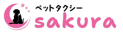 ペットタクシーsakura